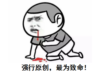 強行原創，最為致命！