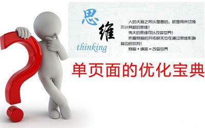 單頁面網站如何做seo優(yōu)化